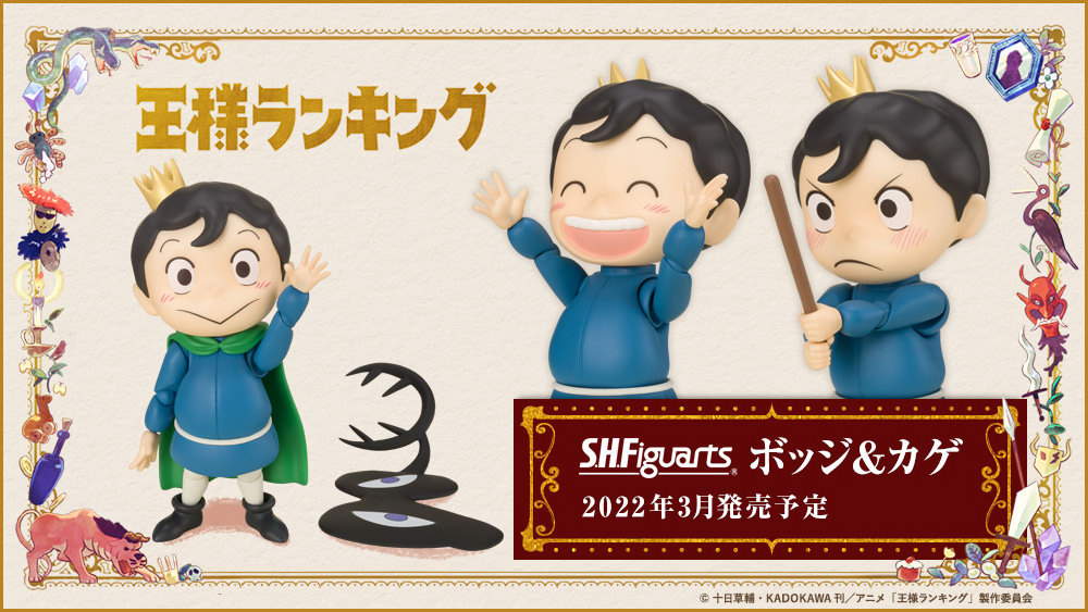 Ranking of Kings Bojji & Kage, Bandai Spirits S.H.Figuarts